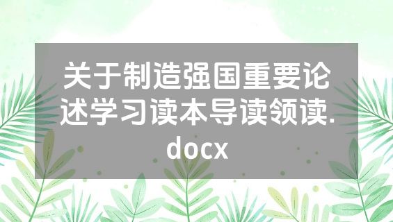 关于制造强国重要论述学习读本导读领读.docx