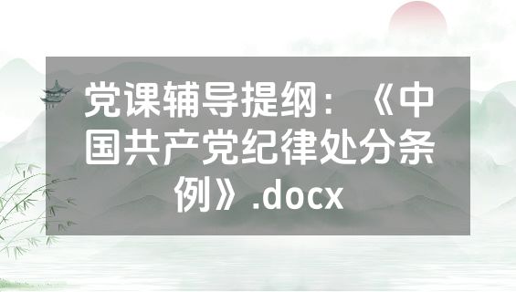 党课辅导提纲：《中国共产党纪律处分条例》.docx