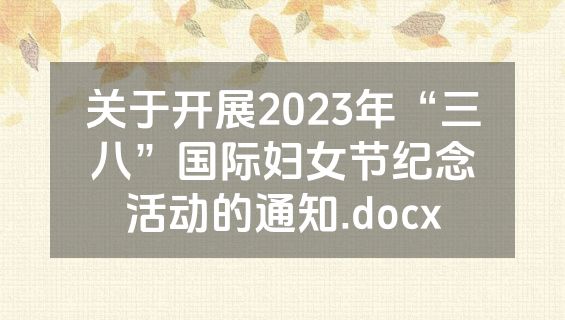 关于开展2023年“三八”国际妇女节纪念活动的通知.docx