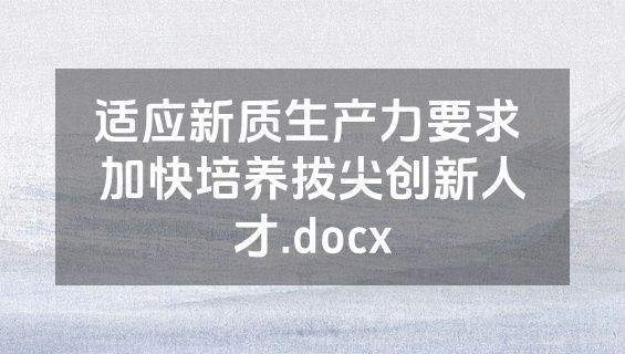 适应新质生产力要求 加快培养拔尖创新人才.docx
