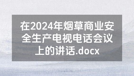 在2024年烟草商业安全生产电视电话会议上的讲话.docx