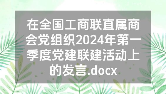 在全国工商联直属商会党组织2024年第一季度党建联建活动上的发言.docx