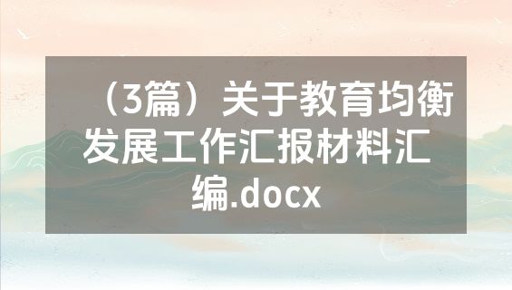 （3篇）关于教育均衡发展工作汇报材料汇编.docx