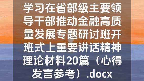 学习在省部级主要领导干部推动金融高质量发展专题研讨班开班式上重要讲话精神理论材料20篇（心得发言参考）.docx