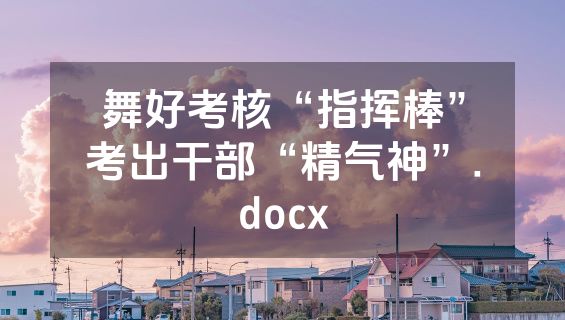 舞好考核“指挥棒”考出干部“精气神”.docx