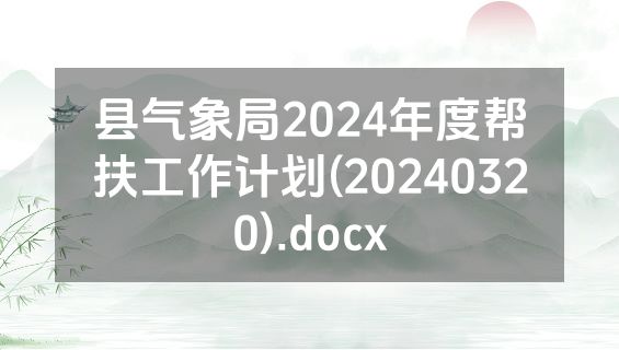 县气象局2024年度帮扶工作计划(20240320).docx