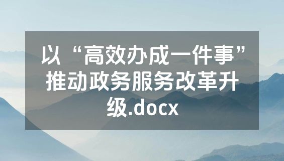 以“高效办成一件事”推动政务服务改革升级.docx