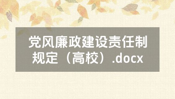党风廉政建设责任制规定（高校）.docx