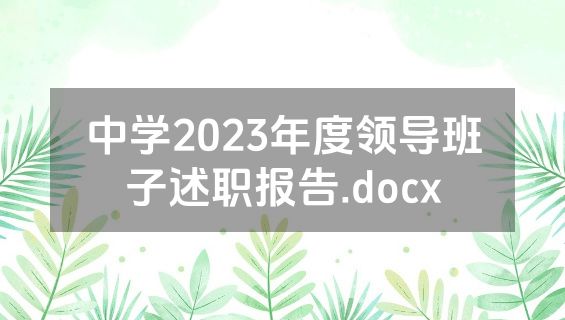 中学2023年度领导班子述职报告.docx