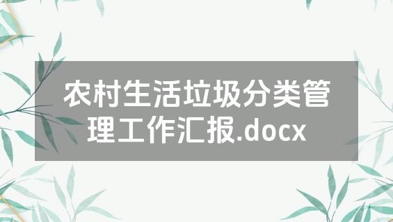 农村生活垃圾分类管理工作汇报.docx