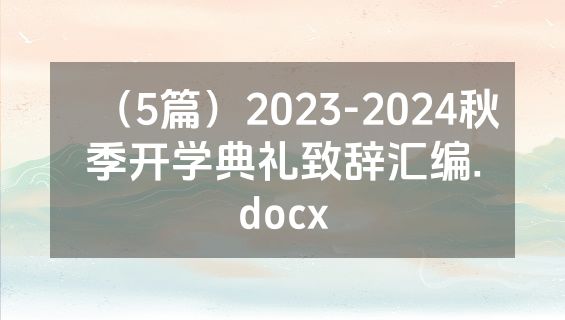 （5篇）2023-2024秋季开学典礼致辞汇编.docx