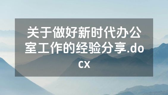 关于做好新时代办公室工作的经验分享.docx