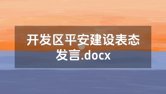 开发区平安建设表态发言.docx