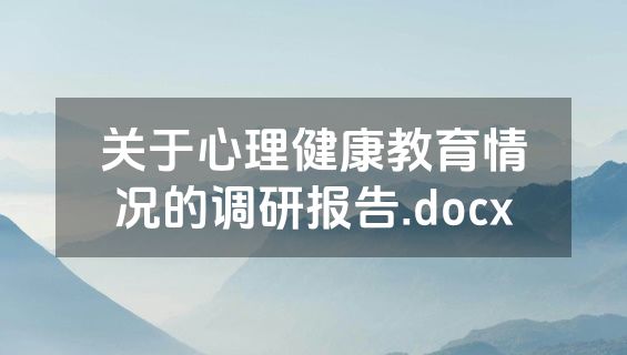关于心理健康教育情况的调研报告.docx