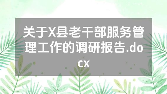 关于X县老干部服务管理工作的调研报告.docx