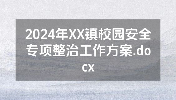 2024年XX镇校园安全专项整治工作方案.docx