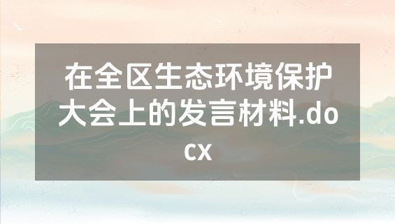 在全区生态环境保护大会上的发言材料.docx