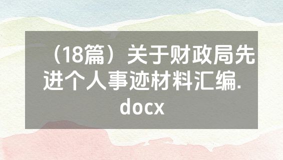 （18篇）关于财政局先进个人事迹材料汇编.docx