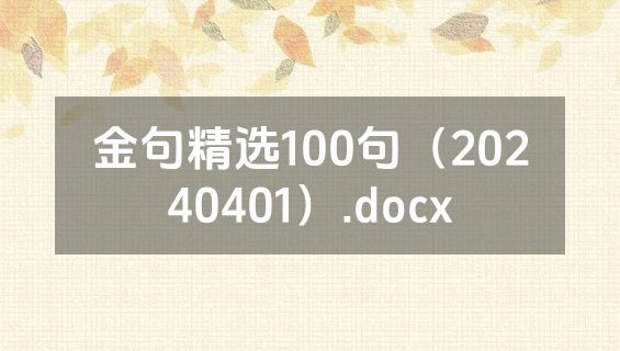 金句精选100句（20240401）.docx