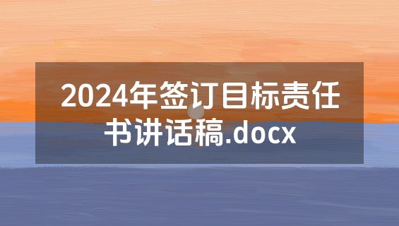 2024年签订目标责任书讲话稿.docx