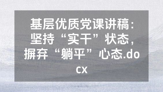 基层优质党课讲稿：坚持“实干”状态，摒弃“躺平”心态.docx