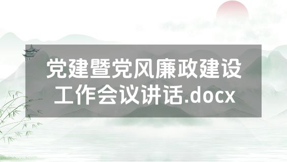 党建暨党风廉政建设工作会议讲话.docx
