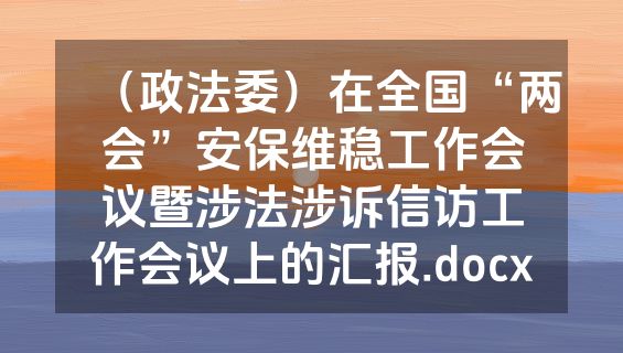 （政法委）在全国“两会”安保维稳工作会议暨涉法涉诉信访工作会议上的汇报.docx