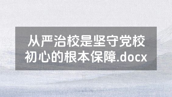 从严治校是坚守党校初心的根本保障.docx