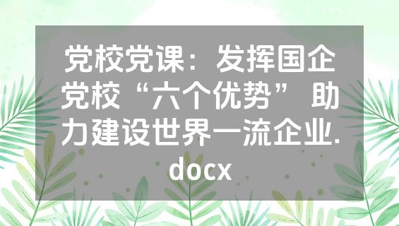 党校党课：发挥国企党校“六个优势” 助力建设世界一流企业.docx