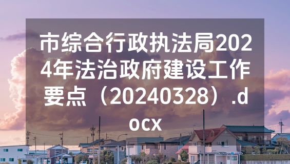市综合行政执法局2024年法治政府建设工作要点（20240328）.docx