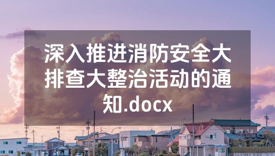 深入推进消防安全大排查大整治活动的通知.docx