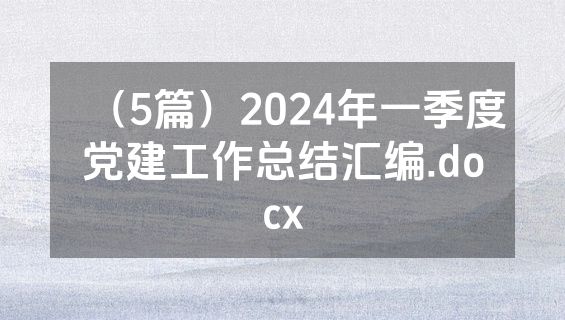（5篇）2024年一季度党建工作总结汇编.docx