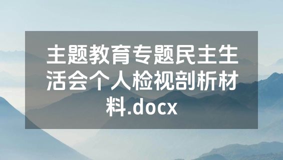 主题教育专题民主生活会个人检视剖析材料.docx