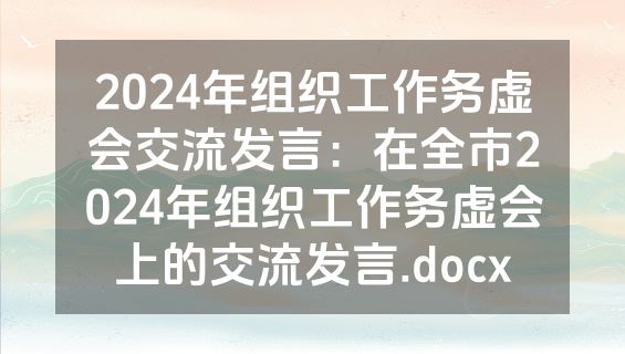 2024年组织工作务虚会交流发言：在全市2024年组织工作务虚会上的交流发言.docx