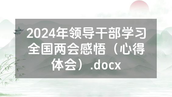 2024年领导干部学习全国两会感悟（心得体会）.docx