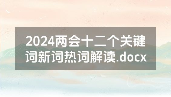2024两会十二个关键词新词热词解读.docx