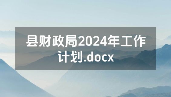 县财政局2024年工作计划.docx