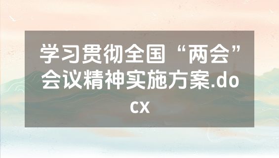 学习贯彻全国“两会”会议精神实施方案.docx