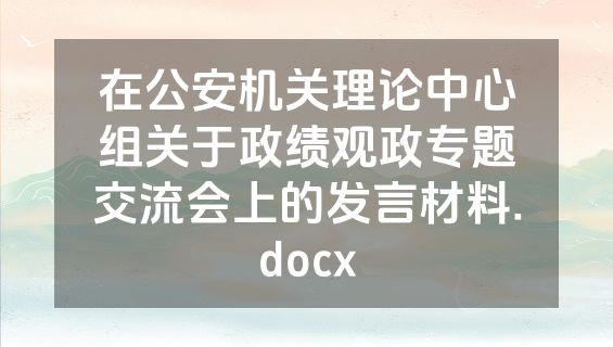 在公安机关理论中心组关于政绩观政专题交流会上的发言材料.docx