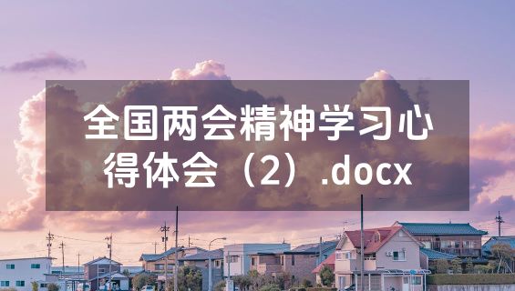 全国两会精神学习心得体会（2）.docx