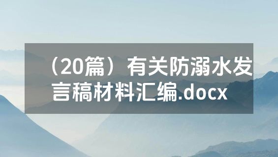 （20篇）有关防溺水发言稿材料汇编.docx