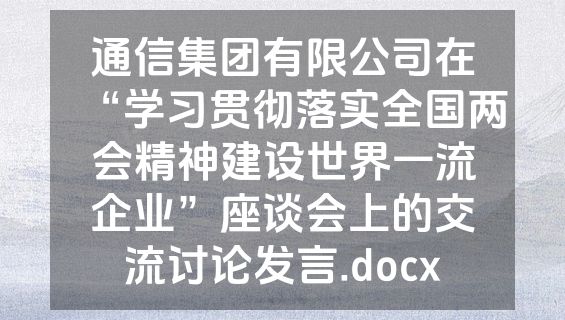 通信集团有限公司在“学习贯彻落实全国两会精神建设世界一流企业”座谈会上的交流讨论发言.docx