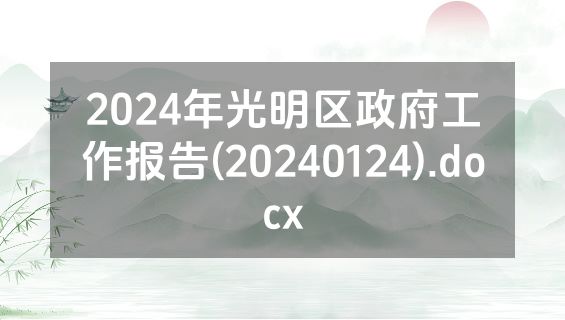 2024年光明区政府工作报告(20240124).docx