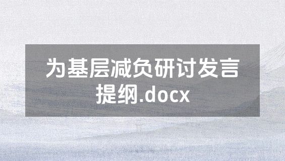 为基层减负研讨发言提纲.docx