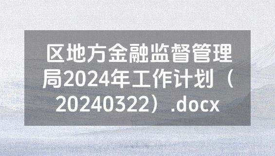 区地方金融监督管理局2024年工作计划（20240322）.docx