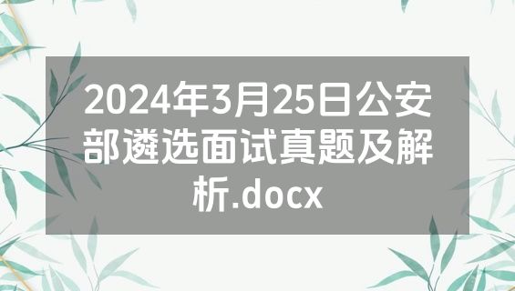 2024年3月25日公安部遴选面试真题及解析.docx