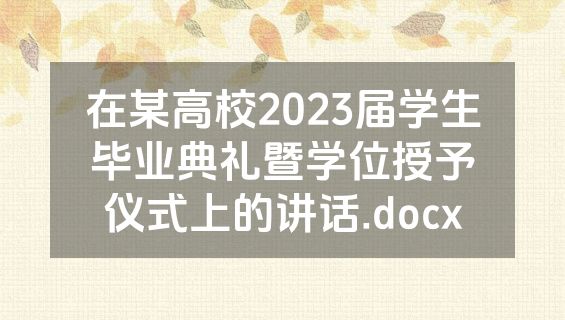 在某高校2023届学生毕业典礼暨学位授予仪式上的讲话.docx