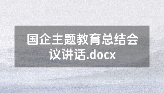 国企主题教育总结会议讲话.docx