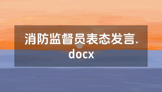 消防监督员表态发言.docx
