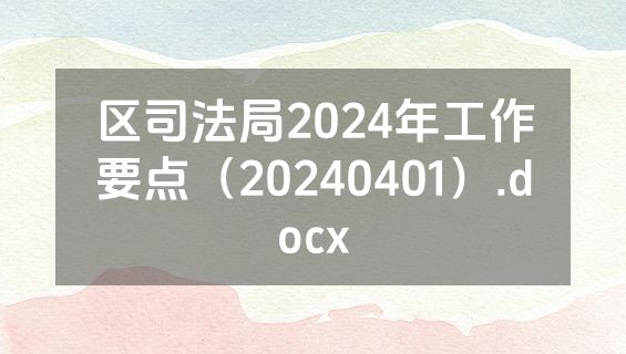 区司法局2024年工作要点（20240401）.docx